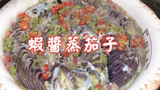 胶东大厨分享“虾酱蒸茄子”的做法，详细易学美味，果断收藏了