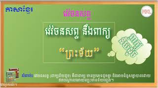 Synonym-វេវចនសព្ទនឹងពាក្យ“ព្រះទ័យ”(ពាក្យន័យដូចសទិសន័យ)-ថ្នាក់ទី៦-ភាសាខ្មែរ-Grade 6