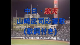 【球場録音 実録】中日・楽天 山崎武司 応援歌 歌詞付き　2001/6/2