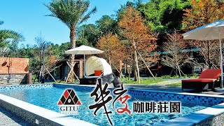 【宜蘭民宿。幾度咖啡莊園】精華篇