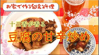 【お家で作る台湾料理】十三香を使った豆腐の甘辛炒め　外は甘辛、中はあっさりと対比がうれしい！