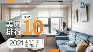 好宅串燒榜｜ 2021 上半年美圖排行榜 TOP 10 揭曉！這間北歐風小宅狂衝到排行榜冠軍！