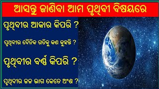 ଆସନ୍ତୁ ଜାଣିବା ଆମ ପୃଥିବୀ ବିଷୟରେ 🌍 |World gk |science gk | Geography gk | online gk quiz | odia gk |gk