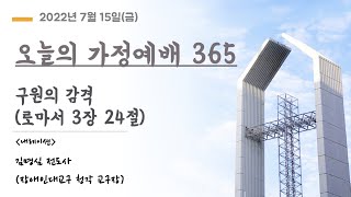 오늘의 가정예배365 - 7/15(금) 구원의 감격