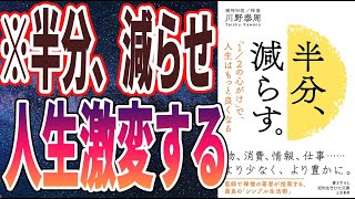 【ベストセラー】「半分、減らす。: 「1/2の心がけ」で、人生はもっと良くなる」を世界一わかりやすく要約してみた【本要約】