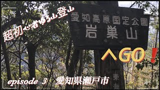 初心者でも登れるオススメの低山《岩巣山・いわすやま》