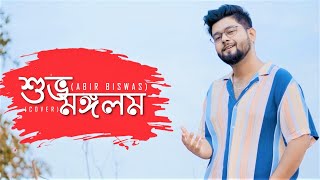 Subha Mangalam | Abir Biswas | Kichu Kichu Sukhe | Mon Mane Na | Dev | New Bengali Cover Song 2022