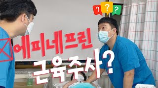 두려운 에피네프린을 근육주사? 에피펜??