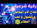 الرقية الشرعية للعين و السحر (للمنزل و الأولاد) شفاء بإذن الله Powerful Ruqiah علاج الأمراض