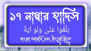 ১৭ নাম্বার হাদিস || 17 number hadees sharif || ১৭ নং হাদিস শরীফ || 17 number hadis sharif || Hadith