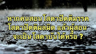 หากคนสอนโสดาปัตติมรรค โสดาปัตติผลผิด แล้วผู้สอนจะเป็นโสดาบันได้หรือ ?