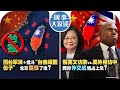 10/15【时事大家谈】围台军演＋批斗“台独顽固份子” 北京震慑了谁？蔡英文访欧vs.英外相访中 两岸外交战谁占上风？