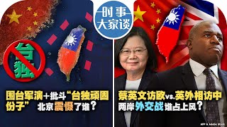 10/15【时事大家谈】围台军演＋批斗“台独顽固份子” 北京震慑了谁？蔡英文访欧vs.英外相访中 两岸外交战谁占上风？