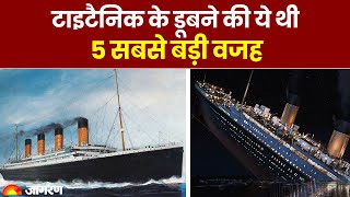 Titanic Submarine: टाइटैनिक के डूबने की ये थी 5 सबसे बड़ी वजह । Titanic News