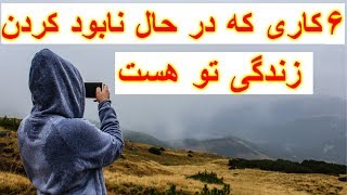 ۶ کاری که در حال نابود کردن  زندگی تو هست