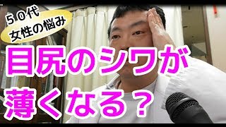 目尻のシワ対策【7日間集中トレーニングみーちゃんさん5回目】