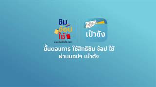 ชิม ช้อป ใช้ – ขั้นตอนการใช้สิทธิผ่านแอปฯ เป๋าตัง