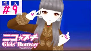 【ニコ☆プチ】オネェさんがNo.1モデル目指します！？【ガールズランウェイ】　#9