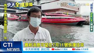 【每日必看】港澳政府達成共識 最快7/11可免檢疫通關@中天新聞CtiNews  20210703