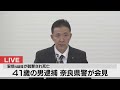 【live】安倍元総理 銃撃され死亡 奈良県警が記者会見 午後9時半～　41歳の男を殺人未遂容疑で逮捕