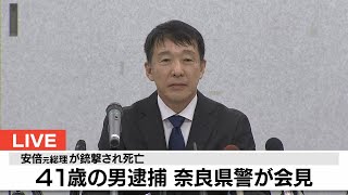 【LIVE】安倍元総理 銃撃され死亡 奈良県警が記者会見 午後9時半～　41歳の男を殺人未遂容疑で逮捕
