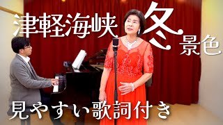 津軽海峡・冬景色（みやすい歌詞付）/石川さゆり 【みまもり音楽堂】/歌とピアノで一緒に歌おう！