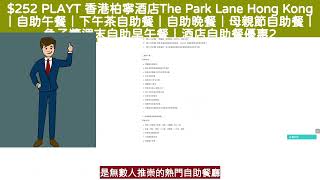 $252 PLAYT 香港柏寧酒店The Park Lane Hong Kong |自助午餐|下午茶自助餐|自助晚餐|母