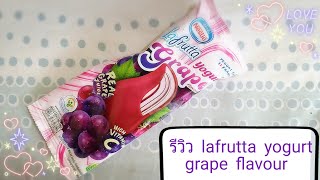 รีวิว lafrutta yogurt grape flavour  ไอศกรีมโยเกิร์ต แอน เกรฟ เฟลเวอร์ (องุ่น) จาก nestle