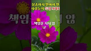 상종하지 말아야 할 사람들의 특징 9가지#인생조언 #인생