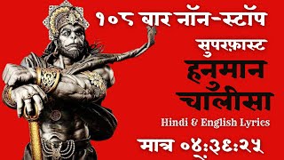 Superfast Hanuman Chalisa 108 Times | सबसे सुपरफास्ट हनुमान चालीसा  | with Hindi and English Lyrics