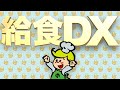 【熊本県】委託から直営へ！ナリコマの給食dxで厨房課題を解決♪【高齢者食･介護食･病院食･治療食】