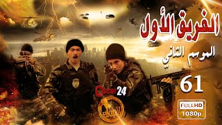 مسلسل الفريق الأول ـ الجزء الثاني  ـ الحلقة 61 الحادية و الستون كاملة   Al Farik El Awal   season 2