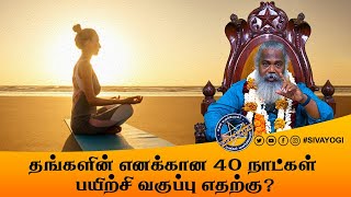 தங்களின் எனக்கான 40 நாட்கள் பயிற்சி வகுப்பு எதற்கு? #40days  #class #benifits