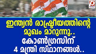 ഇന്ത്യൻ രാഷ്ട്രീയത്തിൻ്റെ മുഖം മാറുന്നു... കോൺഗ്രസിന് 4 മന്ത്രി സ്ഥാനങ്ങൾ.. | Congress