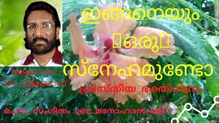 Sneham Christian devotional song (Malayalam) Singer : Marcose.