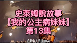 史萊姆說故事【我的公主病妹妹】第13集 史萊姆講故事|玩泥讲故事|抖音故事|愛情故事|恐怖故事|玩游戲講故事