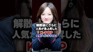 【KPOP】解散後にさらに人気が急上昇したK-POP女性アイドルTOP 3