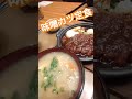 やよい軒の味噌カツ定食最強！ やよい軒 味噌カツ 外食 チェーン店 shorts short