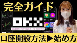 OKX始め方完全ガイド！登録、入金、必須設定、ステーキング、OKX Web3 Wallet！他社との違いについても徹底解説！手数料10%オフ招待コード▶︎13526901