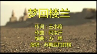 苏勒亚其其格 - 梦回楼兰 --Dreaming Loulan City