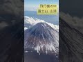 羽田空港から富士山 山頂　【japan mt.fuji】チャンネル登録お願いします。