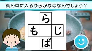 ✨🎆ひらがな穴埋めクイズvol.23 全10問🎆✨真ん中に入るひらがなは何でしょう？脳トレ＆レクにおすすめ！落ちちゃった