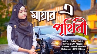 Baby Najnin - Mayar A Prithibi - মায়ার এ পৃথিবী - Official Video 2020