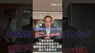 市長就任後初の市議会定例会閉会　補正予算修正動議　２日後臨時議会招集　同趣旨の補正予算再提案、新たな提案も含め可決安堵　2023.11.4