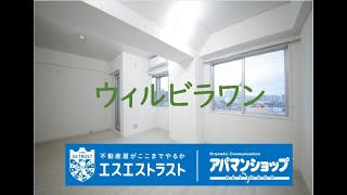 【八王子市台町　賃貸アパート】ウィルビラワン　室内動画　アパマンショップ　エスエストラスト