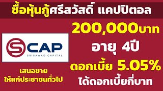 ซื้อหุ้นกู้ศรีสวัสดิ์ แคปปิตอล 200,000บาท อายุ 4ปี ดอกเบี้ย 5.05% ได้กี่บาท..? |คำนวณดอกเบี้ยหุ้นกู้