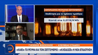 «Καίει» το ρεύμα και τον Σεπτέμβριο - « Κλείδωσε» η νέα επιδότηση | OPEN TV