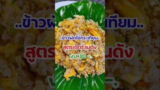 ข้าวผัดไข่กระเทียม‼️ผัดยังไงให้อร่อย เหมือนร้านดัง งบ30-. #ข้าวผัด #ข้าวผัดไข่ #friedrice