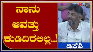 ನಾನು ಆವತ್ತು ಕುಡಿದಿರಲಿಲ್ಲ..! ಡಿಕೆಶಿ | National TV