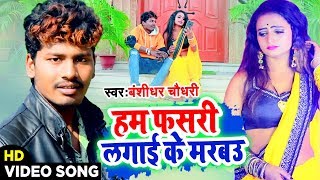 बंसीधर चौधरी का नया भोजपुरी वीडियो - हम फसरी लगाई के मरबउ - Bansidhar Chaudhary DJ Song 2020